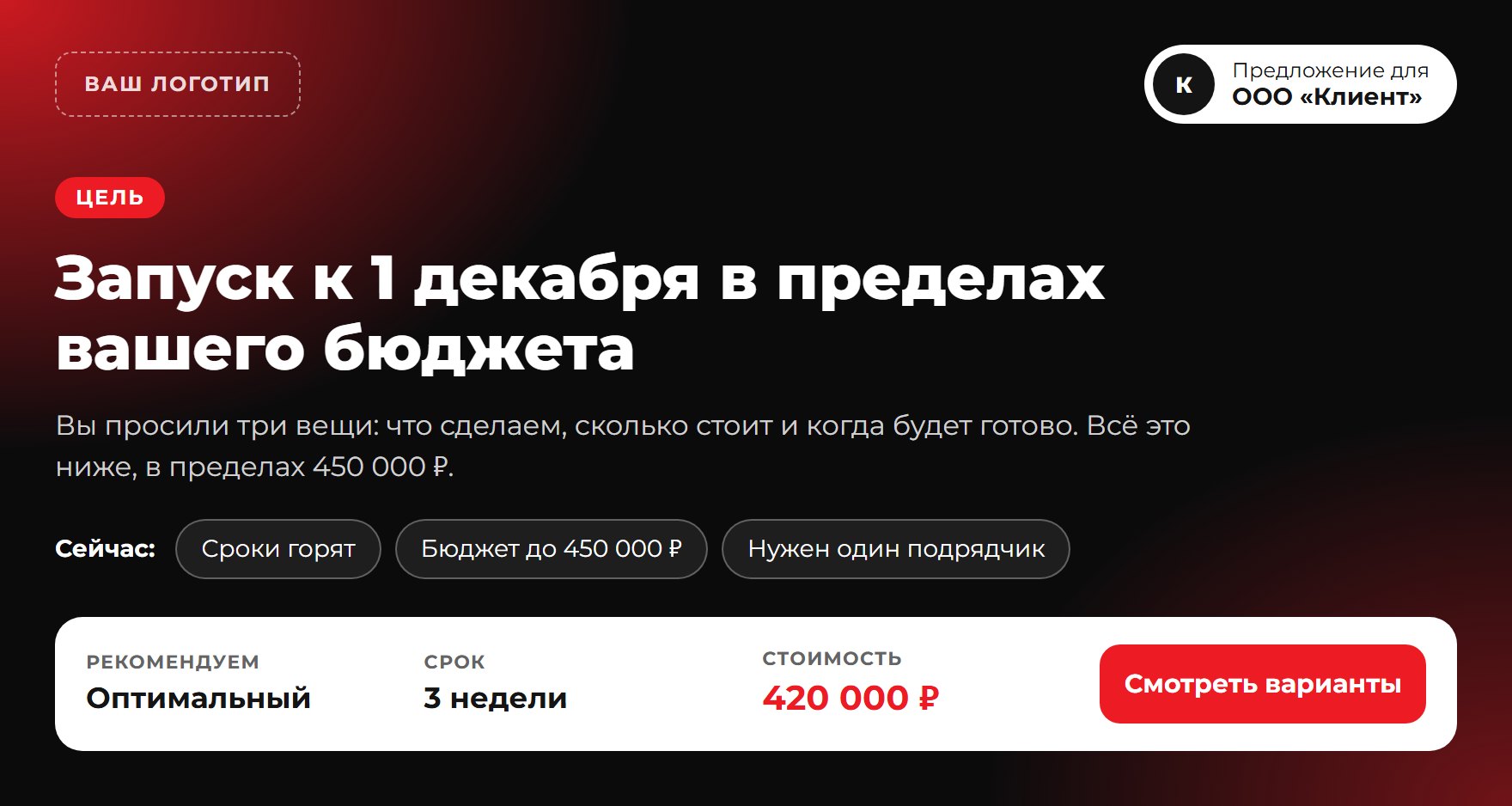 Первый экран КП: цель клиента, рекомендуемый вариант и цена